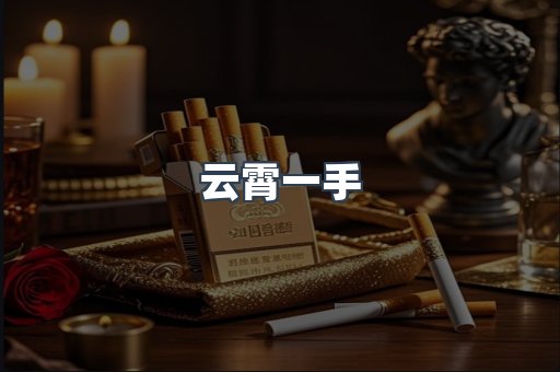 云霄一手